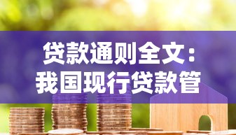 贷款通则全文：我国现行贷款管理规定包含哪些内容