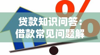 贷款知识问答：借款常见问题解答