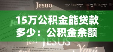 15万公积金能贷款多少：公积金余额15万能申请多少贷款