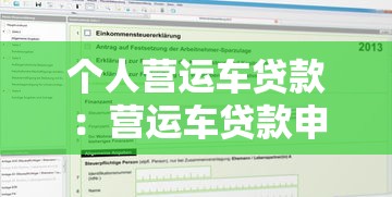 个人营运车贷款：营运车贷款申请条件和流程有哪些