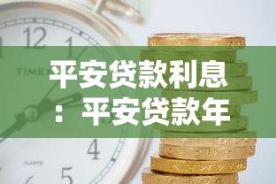 平安贷款利息：平安贷款年化利率是多少