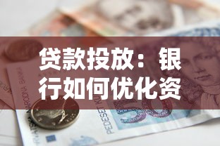 贷款投放：银行如何优化资金放贷策略