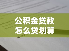 公积金贷款怎么贷划算：公积金贷款怎样申请才省钱