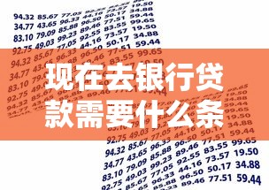 现在去银行贷款需要什么条件：2025年个人贷款申请条件有哪些