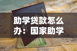 助学贷款怎么办：国家助学贷款申请条件与流程有哪些