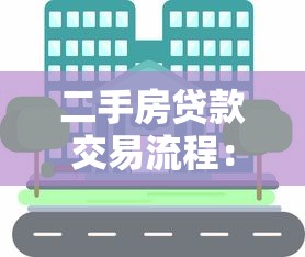 二手房贷款交易流程：二手房贷款交易步骤有哪些