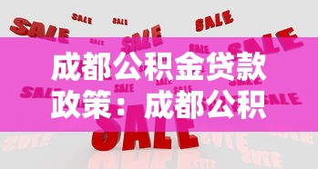 成都公积金贷款政策：成都公积金贷款条件与额度如何规定