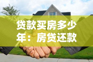 贷款买房多少年：房贷还款期限最长多少年