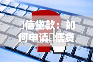 捿信贷款：如何申请捿信贷款及注意事项