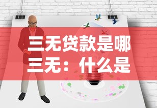 三无贷款是哪三无：什么是三无贷款的特征