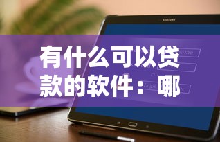 有什么可以贷款的软件：哪些借款APP正规又靠谱