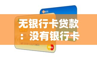 无银行卡贷款：没有银行卡如何申请小额贷款