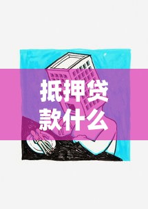 抵押贷款什么意思：房屋抵押贷款如何运作