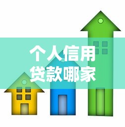 个人信用贷款哪家好：哪家银行信用贷款最划算