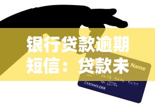 银行贷款逾期短信：贷款未还收到催收信息怎么办