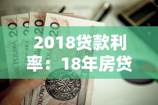 2018贷款利率：18年房贷利率是多少