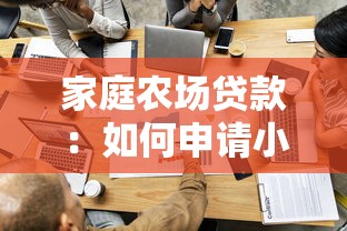 家庭农场贷款：如何申请小型农场资金扶持