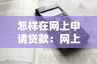 怎样在网上申请贷款：网上贷款申请全流程有哪些？