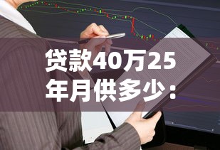 贷款40万25年月供多少：40万贷款分25年还每月要付多少钱
