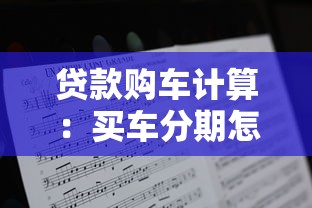 贷款购车计算：买车分期怎么算月供