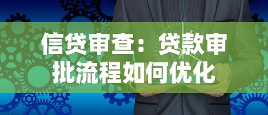 信贷审查：贷款审批流程如何优化