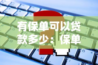 有保单可以贷款多少：保单能申请多少额度贷款