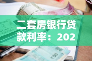 二套房银行贷款利率：2025年二套房贷款利息上浮多少