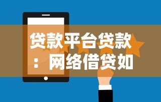 贷款平台贷款：网络借贷如何选择靠谱平台