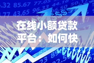 在线小额贷款平台：如何快速申请小额网络借款