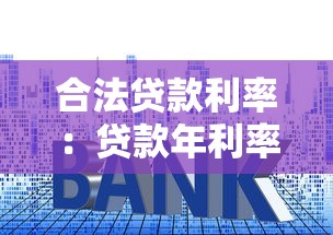 合法贷款利率：贷款年利率上限是多少