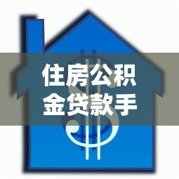 住房公积金贷款手续：申请公积金贷款需要哪些材料