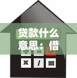 贷款什么意思：借款的含义是什么