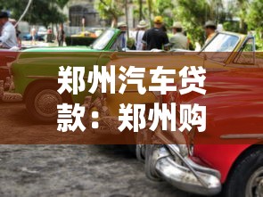 郑州汽车贷款：郑州购车分期如何办理更划算