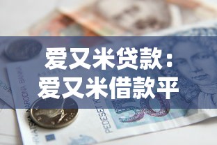 爱又米贷款：爱又米借款平台的利率是否合理