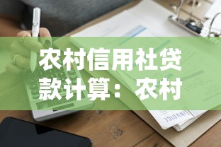 农村信用社贷款计算：农村信用社贷款利息如何计算