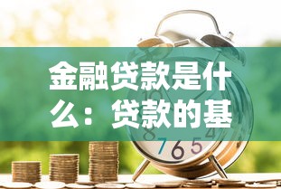 金融贷款是什么：贷款的基本概念与运作方式解析