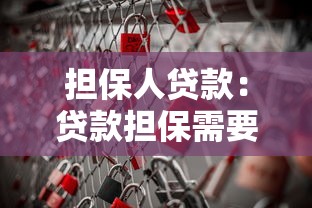 担保人贷款：贷款担保需要承担哪些责任