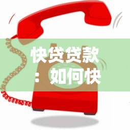 快贷贷款：如何快速申请小额贷款