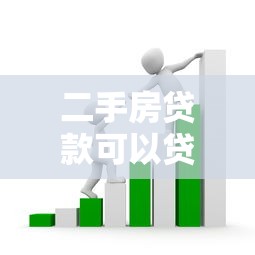 二手房贷款可以贷多少年：二手房贷款最高年限是多少年