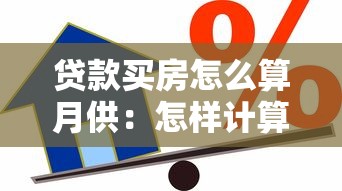 贷款买房怎么算月供：怎样计算房贷月供
