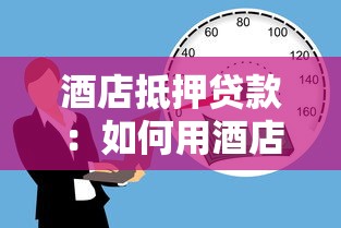 酒店抵押贷款：如何用酒店资产申请融资