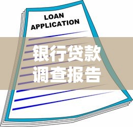 银行贷款调查报告：银行借贷风险评估报告分析要点