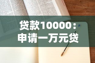 贷款10000：申请一万元贷款需要什么条件