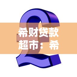希财贷款超市：希财平台贷款产品靠谱吗