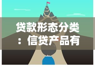 贷款形态分类：信贷产品有哪些不同类型划分