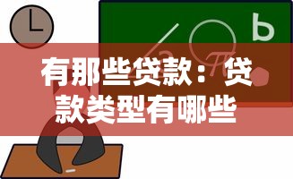 有那些贷款：贷款类型有哪些选择