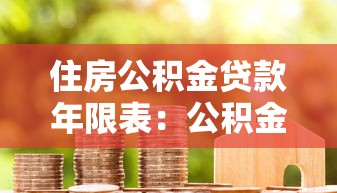 住房公积金贷款年限表：公积金贷款最长可贷多少年？