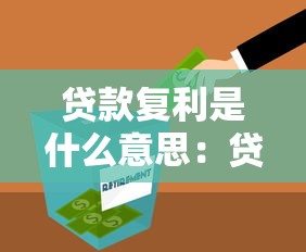 贷款复利是什么意思：贷款利息如何利滚利计算