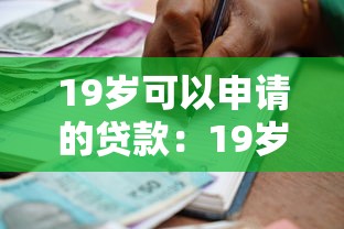 19岁可以申请的贷款：19岁能办理哪些借款服务