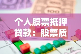 个人股票抵押贷款：股票质押融资如何办理？